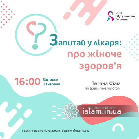 Лига мусульманок Украины продолжает образовательные онлайн-мероприятия — уроки Корана, истории ислама, лекции по психологии и медицине 