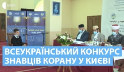 Всеукраїнський конкурс знавців Корану відбувся у Києві