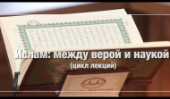 Ислам между верой и наукой. Феномен ислама: сущность и возникновение