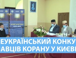 Всеукраїнський конкурс знавців Корану відбувся у Києві