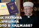 Как в Украине разрешали фото в хиджабе. Тайны и подробности. Спецрепортаж