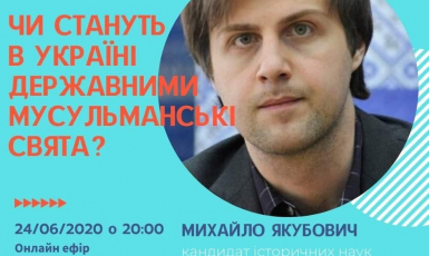 Украинцы в онлайн-режиме говорили о том, станут ли мусульманские праздники государственными