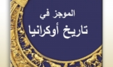 «Курс истории Украины» на арабском языке представлен на Бейрутской книжной выставке