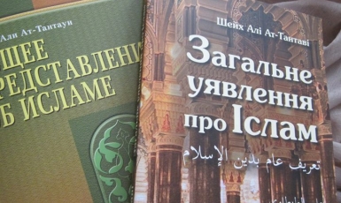Відтепер і україномовний читач матиме уявлення про Іслам