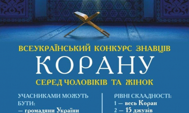 У Києві відбудеться ХХІ Всеукраїнський конкурс знавців Корану