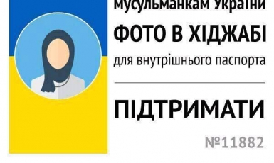 Чи здобудуть мусульманки України право фотографуватися на паспорт в хіджабі