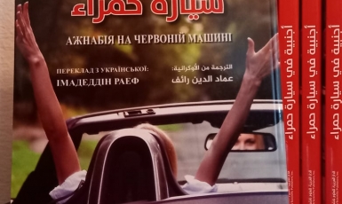 Книга Марини Гримич «Ажнабія на червоній машині» вийшла в перекладі арабською мовою