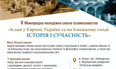 Міжнародна молодіжна літня школа ісламознавства — цього разу в Острозі