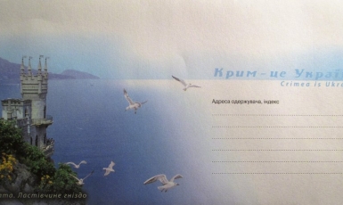 «Укрпошта» випустила конверт з написами двома мовами «Крим — це Україна!»