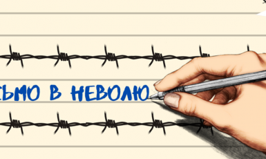 «Кримський процес» ініціював проєкт підтримки політв’язнів Кремля «Лист у неволю»