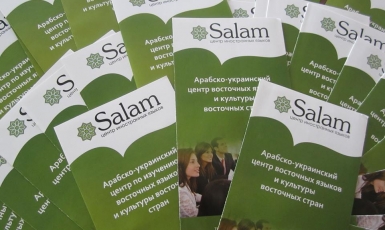 Знание языка помогает укреплять мир: новый учебный год в Центре Salam