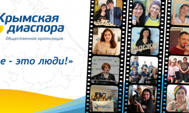 «Крымская диаспора» проводит бесплатный курс «Моя карьера» для молодежи