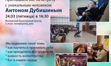 Ісламський культурний центр запрошує на зустріч з людиною-легендою Антоном Дубішиним