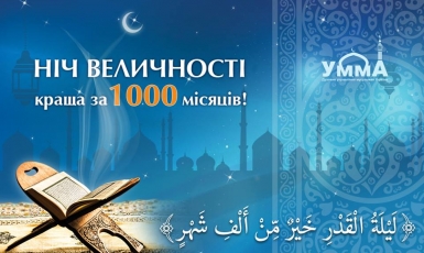 Саід Ісмагілов: «У ніч Ляйлят аль-Кадр в ІКЦ Києва молилися півтори тисячі мусульман»