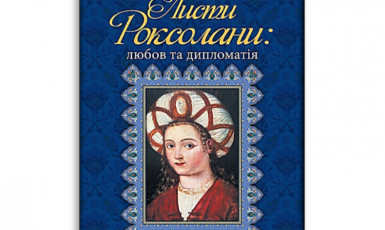 Письма Роксоланы: любовь и дипломатия