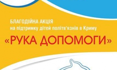 Киевляне вновь протянут «Руку помощи» детям из семей крымских политзаключенных