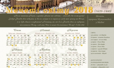Вийшов настінний календар на 1439–1440 рр. хіджри