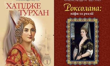 Киевляне смогут узнать новые факты из жизней украинок-султан в Османской империи