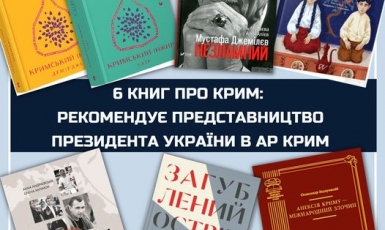 Представительство Президента Украины в АРК рекомендует к чтению подборку книг о Крыме 