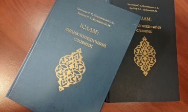 Увидел свет первый в истории украиноязычный энциклопедический словарь исламских терминов