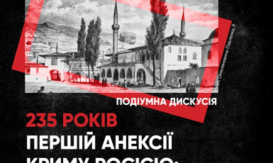 Про першу окупацію Криму 235-річної давнини говоритимуть у «Кримському домі»