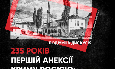 О первой оккупации Крыма 235-летней давности будут говорить в «Крымском доме»