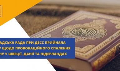 Українські громадські активісти виступили з заявою щодо акцій спалення Корану в європейських країнах