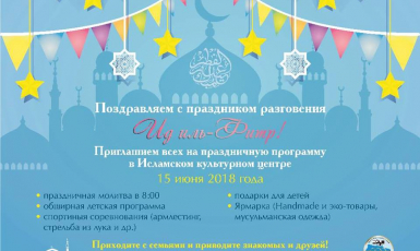 ІКЦ Києва запрошує на свято завершення Рамадану