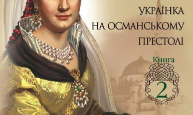 Українки в султанському гаремі — нова історія