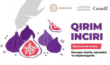Объявлен прием творческих работ на литературный конкурс «Крымский инжир»