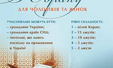 В украинской столице мусульмане будут состязаться за звание хафиза