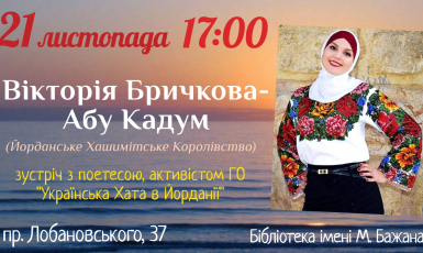 21 листопада відбудеться зустріч з Вікторією Бричкова-Абу Кадум.