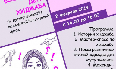 Запрошення відзначити Всесвітній День хіджабу в Києві