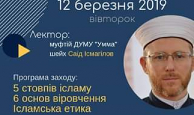 Об Исламе с муфтием Саидом Исмагиловым: приглашение на лекции 12 марта