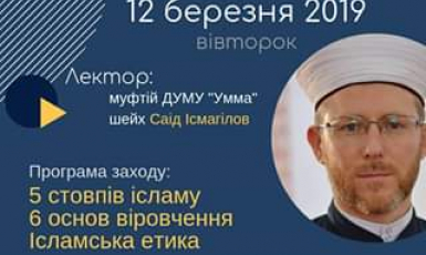 Про Іслам з муфтієм Саідом Ісмагіловим: запрошення на лекції 12 березня