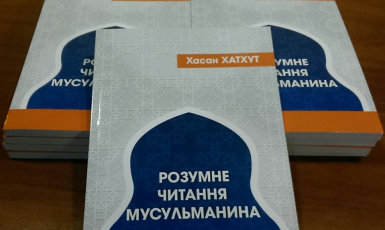 Ісламські культурні центри України роздадуть 10 тисяч примірників книги «Розумне читання мусульманина» Хасана Хатхута