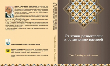 Книга доктора Таха аль-Альвани «От этики разногласий к оставлению распрей» доступна в Исламских культурных центрах Украины