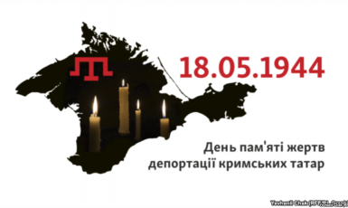 18 мая ученики и студенты узнают о геноциде крымских татар
