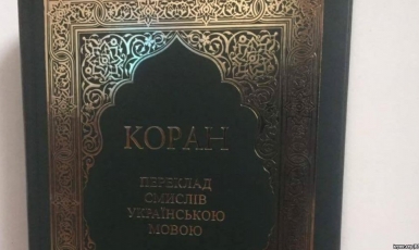 В Україні вийшло четверте видання перекладу смислів Корану українською