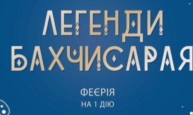 Ахтем Сеитаблаев создал спектакль для детей «Легенды Бахчисарая» 