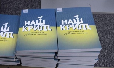 Офіційна презентація книги «Наш Крим: неросійські історії українського півострова» відбулася