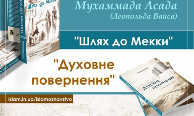 В Киеве представят мемуары Мухаммада Асада в украинском переводе