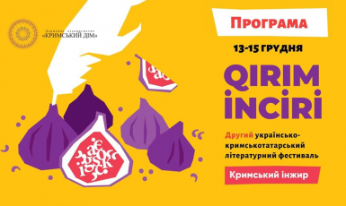 У Києві з 13 по 15 грудня відбудеться низка заходів у рамках Другого літературного фестивалю «Кримський інжир/Qırım inciri»