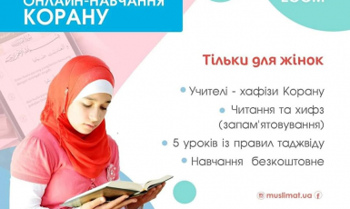Українські мусульманки під час карантину стануть слухачками безкоштовних онлайн-курсів Корану й таджвиду