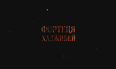 Одесская киностудия представила тизер украино- турецко-грузинского фильма «Крепость Хаджибей»   