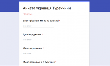 Посольство Украины просит украинцев Турции пройти анкетирование