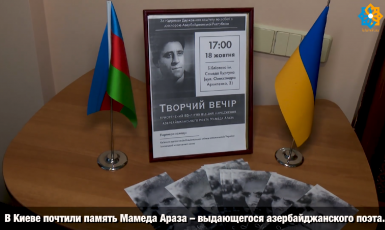 В Киеве состоялся мемориальный творческий вечер в честь азербайджанского поэта Мамеда Араза