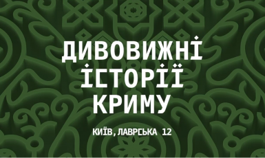 В столице откроется выставка, посвященная истории Крыма