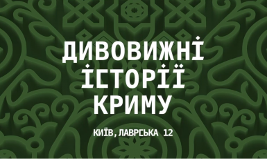 У столиці відкриється виставка, присвячена історії Криму