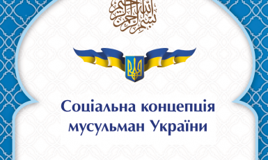 Українські послідовники Ісламу підпишуть «Соціальну концепцію мусульман України»